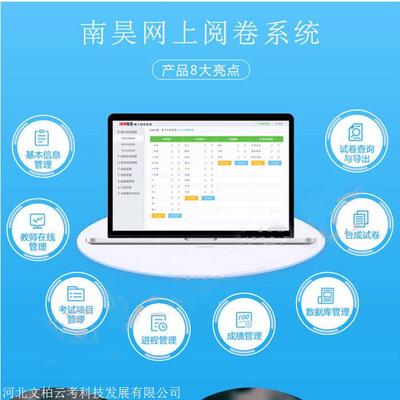 南昊網(wǎng)絡(luò)閱卷系統(tǒng)供應(yīng)商 專業(yè)計(jì)算機(jī)系統(tǒng)服務(wù)引領(lǐng)高效教育評(píng)估